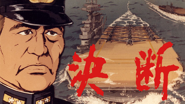 【全25話配信中】決断