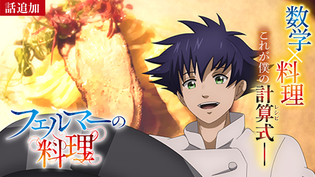 【8/21 UP】（第5話）<br>フェルマーの料理