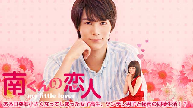 【全10話配信中】<br>南くんの恋人～my little lover