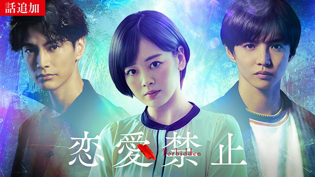 【8/18 UP】（Episode.6）<br>恋愛禁止