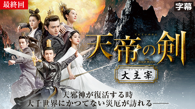 【8/14 最終話UP】（第四十八話）<br>天帝の剣～大主宰～