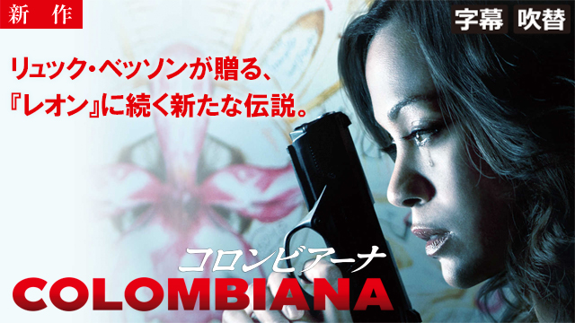 【8/14 NEW】<br>コロンビアーナ（字幕・吹替）