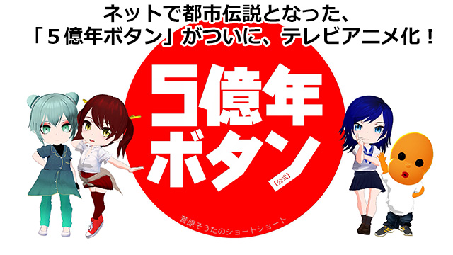 【8/14 UP】（全14話連結版）<br>5億年ボタン【公式】～菅原そうたのショートショート～