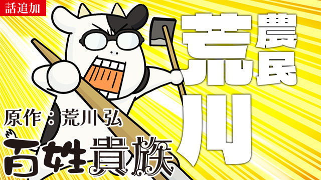 【8/21 UP】（５頭目～６頭目）<br>百姓貴族
