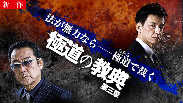 【9/25 NEW】<br>極道の教典 第三章