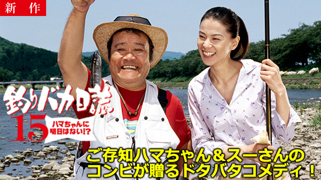 【8/28 NEW】<br>釣りバカ日誌15 ハマちゃんに明日はない!?