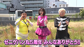 【3/12 UP】（#123）<br>凸凹戦隊ゼニゲバン