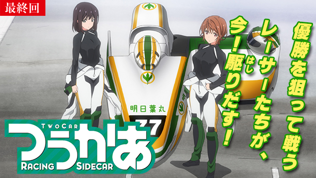 【8/21 最終話UP】（第12話）<br>つうかあ