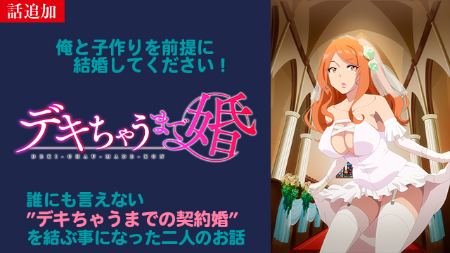 【10/9 UP】（全8話連結版）<br>デキちゃうまで婚【オンエア版】