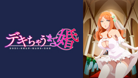 【10/9 UP】（全8話連結版）<br>デキちゃうまで婚【オンエア版】