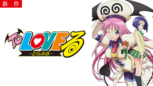 【9/4 NEW】（OVA1～6）<br>To LOVEる-とらぶる- OVA
