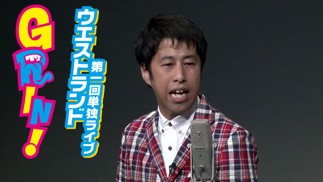 ウエストランド第一回単独ライブ「GRIN！」