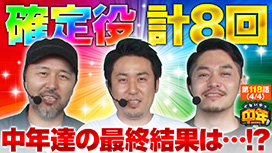 【7/2 UP】（第118話）<br>どないやっ中年!!