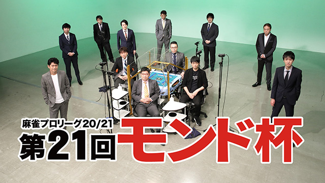【全話配信中】<br>第21回モンド杯