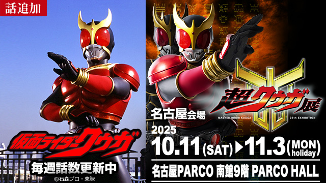 【10/9 UP】（EPISODE 14～16）<br>仮面ライダークウガ