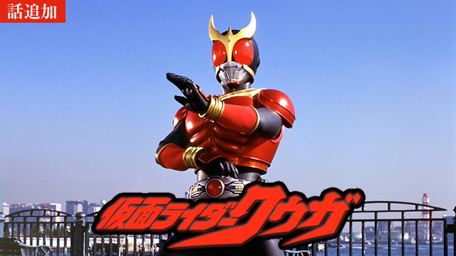 【9/11 UP】（EPISODE 6～8）<br>仮面ライダークウガ