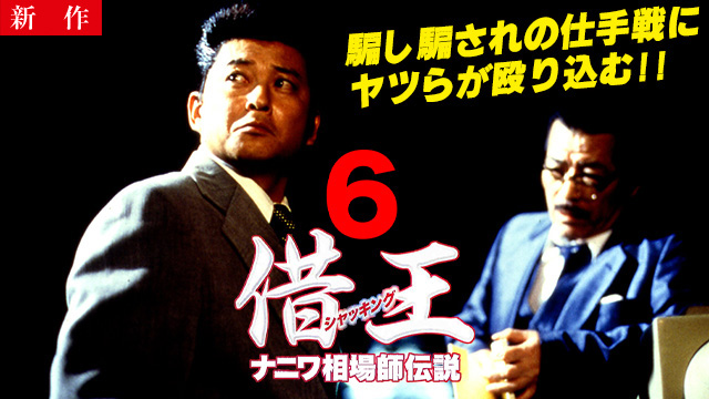 【9/4 NEW】<br>借王６　ナニワ相場師伝説