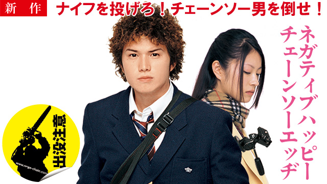 【9/11 NEW】<br>ネガティブハッピー・チェーンソーエッヂ