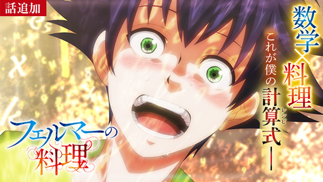 【9/11 UP】（第8話）<br>フェルマーの料理