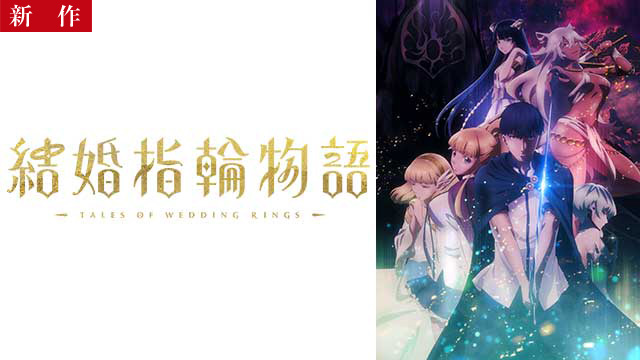 【9/18 NEW】（全12話）<br>結婚指輪物語
