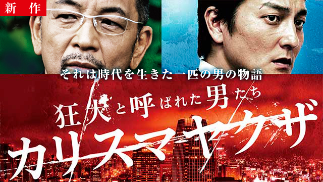 【9/11 NEW】<br>狂犬と呼ばれた男たち カリスマヤクザ