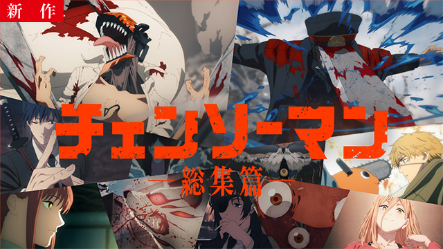 【9/12 NEW】（前篇・後篇）<br>『チェンソーマン 総集篇』