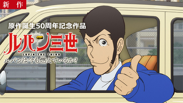 【9/11 NEW】<br>ルパンは今も燃えているか？