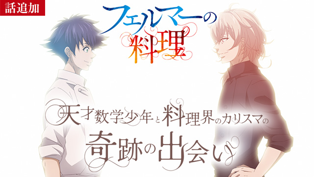 【9/18 UP】（第9話）<br>フェルマーの料理