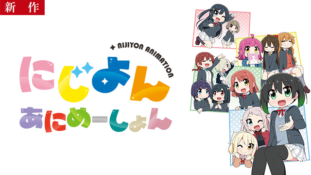 【9/25 NEW】（全3話）<br>にじよん あにめーしょん 第13～15話（Blu-ray特典映像）