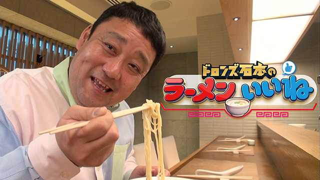 【全12話配信中】<br>ドロンズ石本のラーメンいいね！