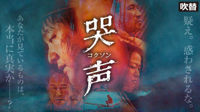 哭声／コクソン（吹替）