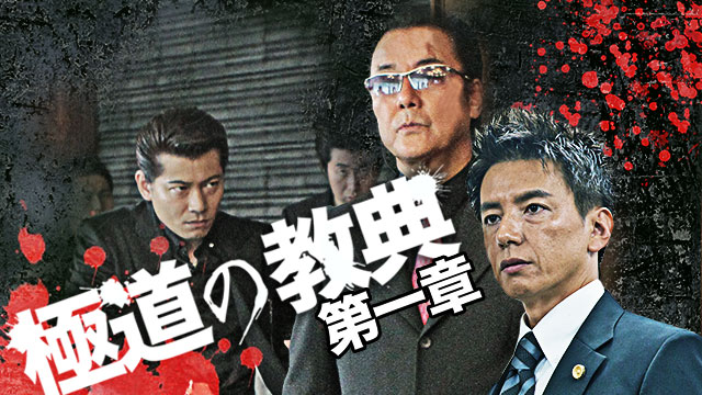 極道の教典 第一章