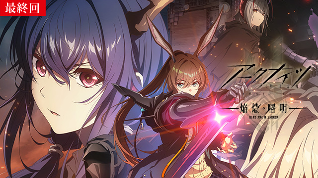 【9/18 最終話UP】（ episode）<br>アークナイツ【焔燼曙明/RISE FROM EMBER】"
