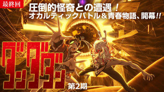 【9/25 最終話UP】（第24話）<br>ダンダダン 第2期