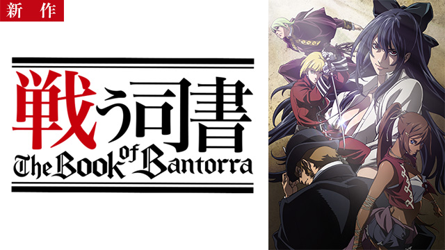 【9/29 NEW】（全27話）<br>戦う司書 The Book of Bantorra