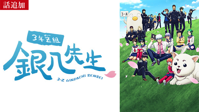 【11/6 UP】（第4講）<br>3年Z組銀八先生