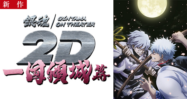 【10/9 NEW】<br>銀魂オンシアター2D 一国傾城篇