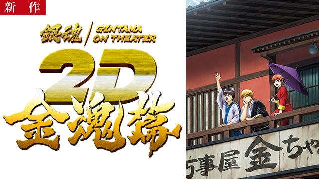 【10/9 NEW】<br>銀魂オンシアター2D 金魂篇