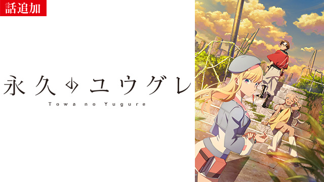 【11/6 UP】（第4話）<br>永久のユウグレ