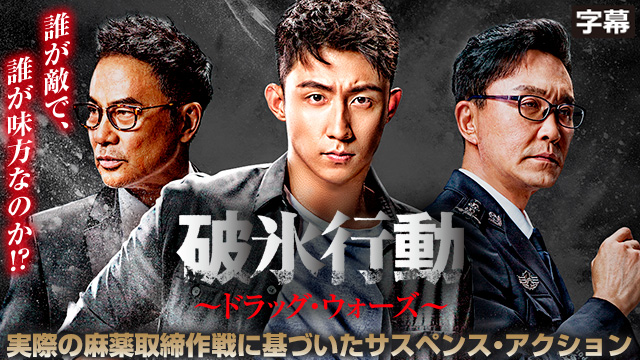 【全48話配信中】<br>破氷行動 ～ドラッグ・ウォーズ～（字幕）