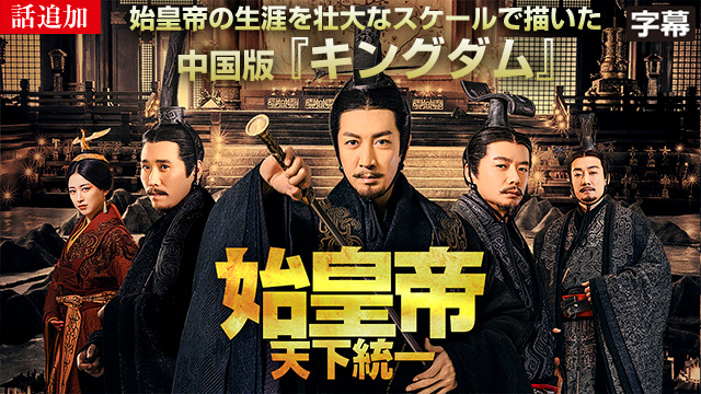 【11/13 UP】（68話）<br>始皇帝 天下統一