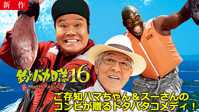 【9/25 NEW】<br>釣りバカ日誌16 浜崎は今日もダメだった♪♪