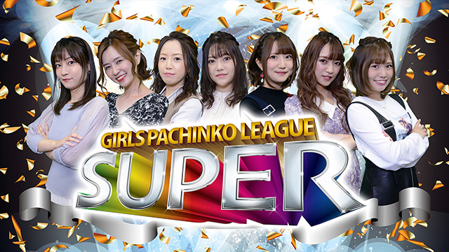 【全話配信中】<br>ガールズパチンコリーグ・スーパー