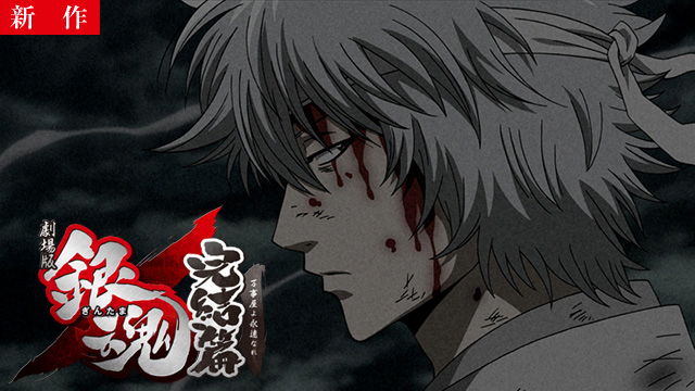 【10/2 NEW】<br>劇場版銀魂 完結篇 万事屋よ永遠なれ