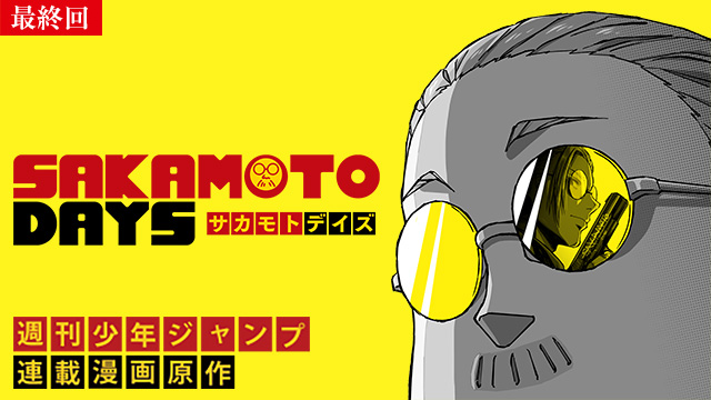 【9/25 最終話UP】（#22）<br>SAKAMOTO DAYS