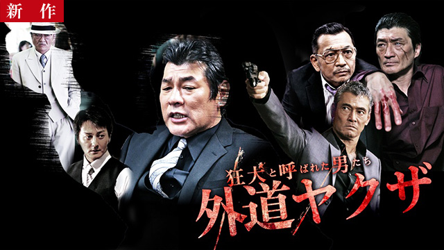 【10/9 NEW】<br>狂犬と呼ばれた男たち 外道ヤクザ