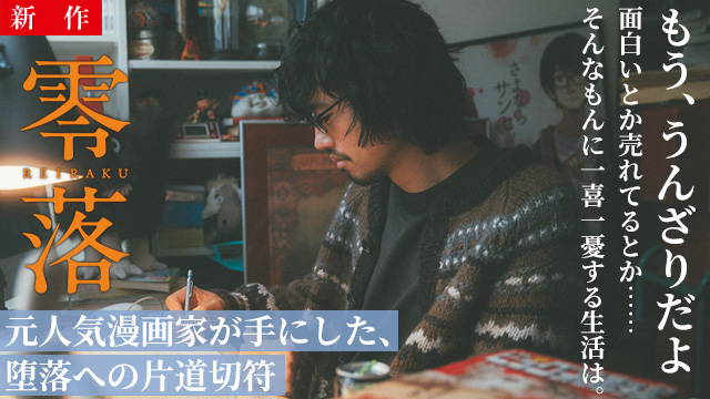 【10/9 NEW】<br>零落