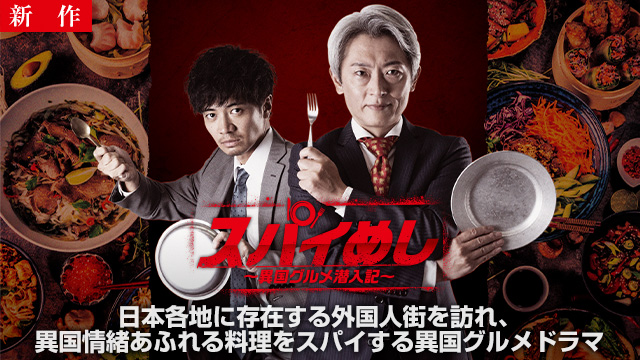 【10/9 NEW】（#1）<br>スパイめし～異国グルメ潜入記～