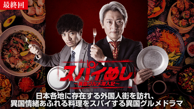 【11/13 最終話UP】（#6）<br>スパイめし～異国グルメ潜入記～