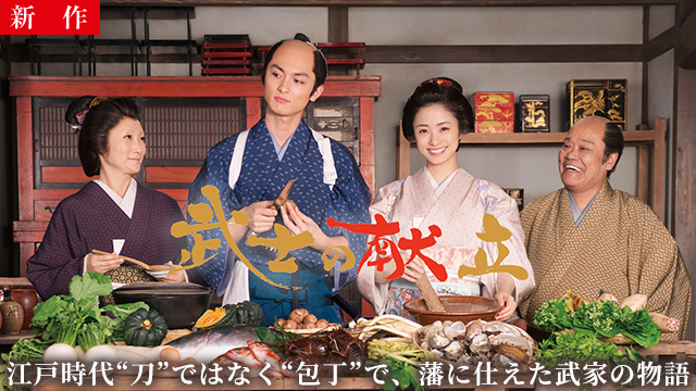 【10/9 NEW】<br>武士の献立